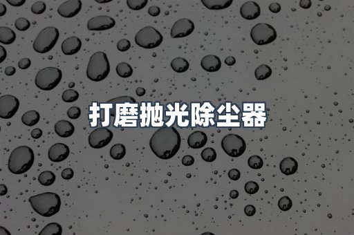 打磨抛光除尘器