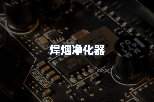 焊烟净化器